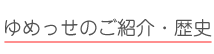 ゆめっせのご紹介・歴史