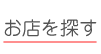 お店を探す