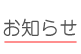 お知らせ